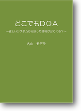 どこでもDOA